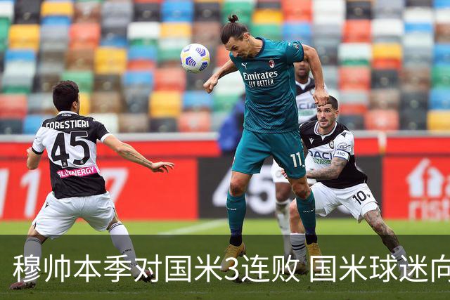 穆帅本季对国米3连败 国米球迷向他致敬却遭他调侃