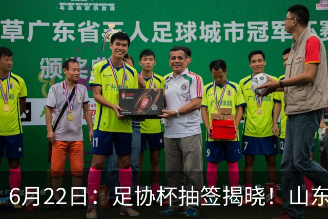 6月22日：足协杯抽签揭晓！山东泰山能否靠“神签”避开海港申花，逆袭卫冕？
